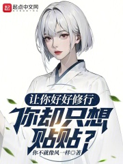 让你好好修行你却只想贴贴