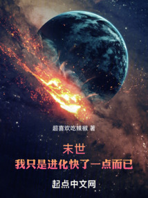 末世:我只是进化快了一点而已
