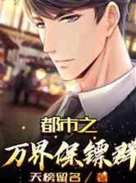 都市之万界保镖群