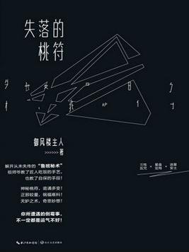 失落的桃符没有后续吗