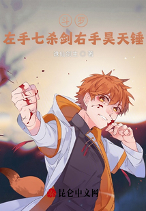 斗罗:左手七杀剑右手昊天锤TXT下载
