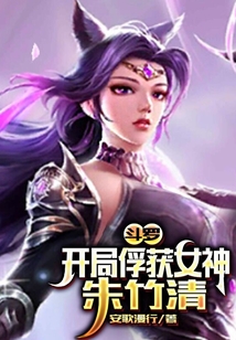 斗罗:开局俘获女神朱竹清.下载