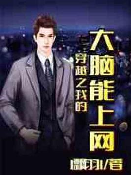 穿越之我的大脑能上网