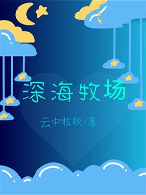 深海牧场合成游戏