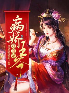 娇病王爷凶悍妃 小说