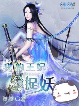 我的王妃很彪悍免费阅读全文