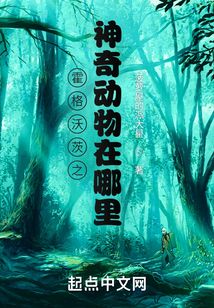 霍格沃茨之神奇动物在哪里?最新章节目录