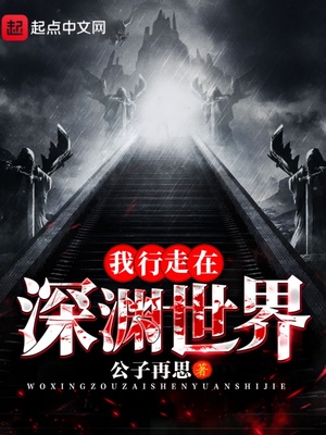 我行走在深渊世界结局怎么样