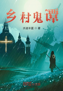 乡村鬼术的女主角
