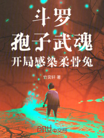 斗罗孢子武魂开局感染柔骨兔竹奕轩