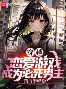 穿越恋爱游戏，成为必死男主