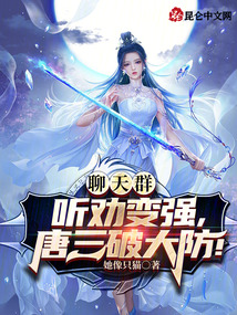 聊天群:听劝变强,唐三破大防免费阅读