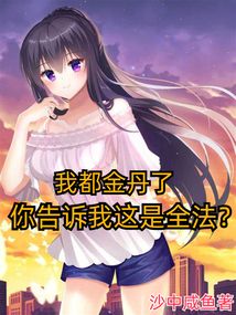 我都金丹了,你告诉我这是全法?