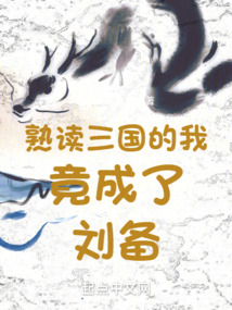 熟读三国的我竟成了刘备无防盗