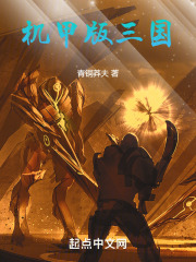 机甲版三国笔趣阁