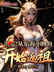洪荒:我,小鲤鱼返祖了TXT