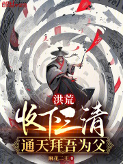 洪荒开局就收三清为儿子