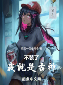 不装了,我就是仙王