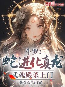 斗罗:蛇进化真龙,武魂殿杀上门笔趣阁全部章节