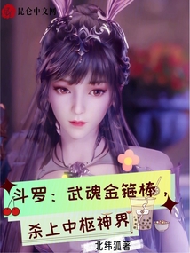 金箍棒武魂自创魂技