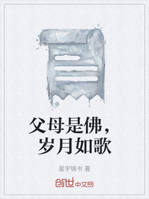 父母是佛的歌