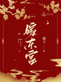 春光瑶的小说二嫁东宫