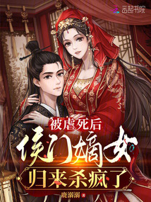 嫡女归来:侯门毒妃 小说