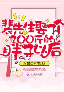 裴先生娶了个200斤的胖子以后下载