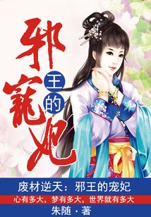废材逆天:邪王的宠妃全文免费阅读