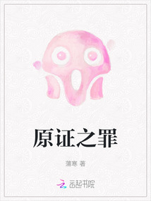 原证之罪百度百科