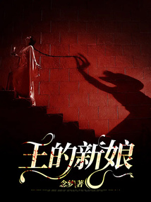 见鬼我居然是鬼王的新娘