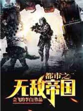 都市之无敌帝国