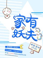 家有妖夫完整免费阅读全文