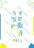 他把撒娇当饭吃免费观看