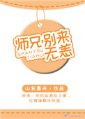 师兄,别来无恙 小说免费阅读