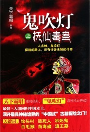 鬼吹灯之抚仙毒蛊电影播放