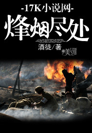 烽烟尽处酒徒TXT下载