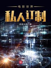 电影世界私人订制百科