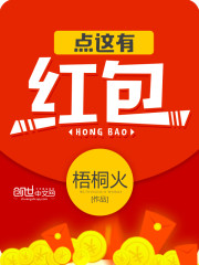 点这有红包TXT