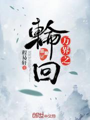 万界之轮回大道免费阅读