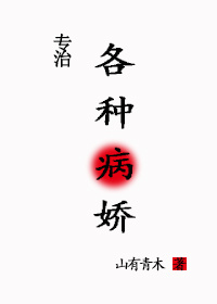病娇大佬求放过[快穿]山有青木