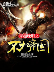 穿越晚明之不朽帝国全文免费阅读