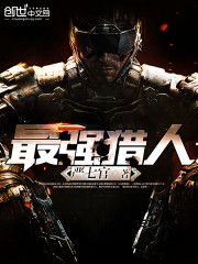 重装机兵最强猎人