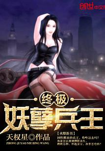 终极妖孽兵王