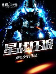 星战狂狼 来吧少年