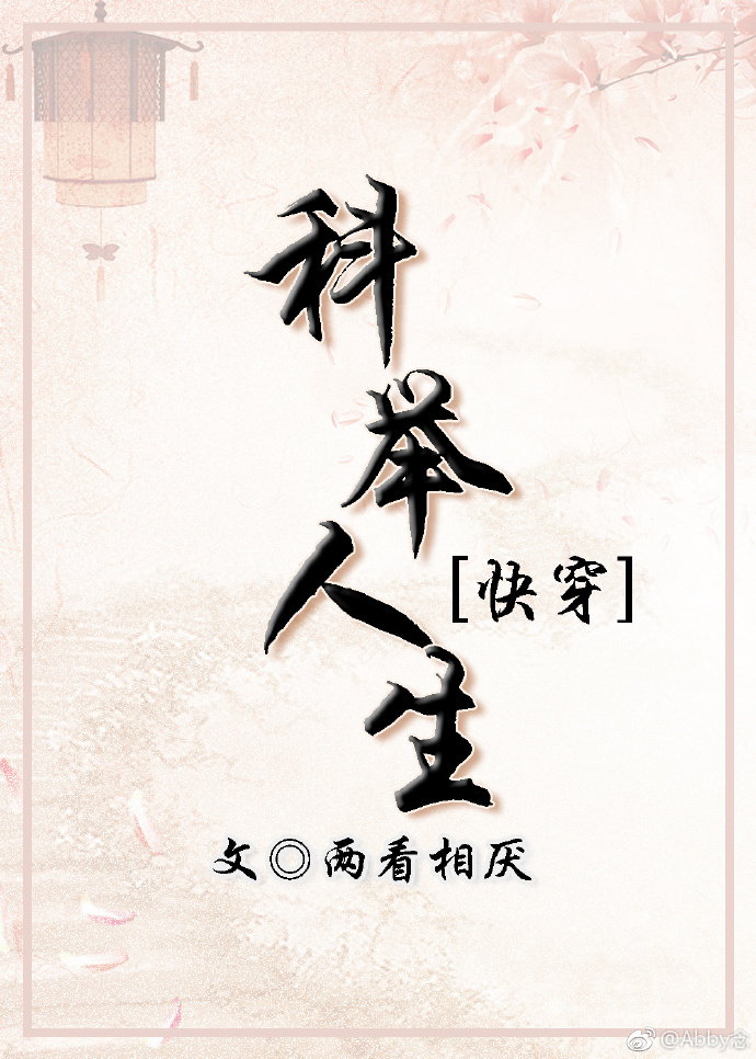 科举人生(快穿) 百度云