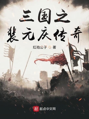 三国之裴元庆传奇笮融