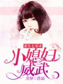 重生七零末:小媳妇威武小说