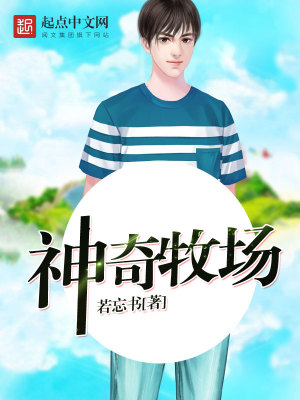 神奇牧场下载