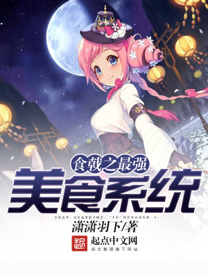 食俘:最强美食主播